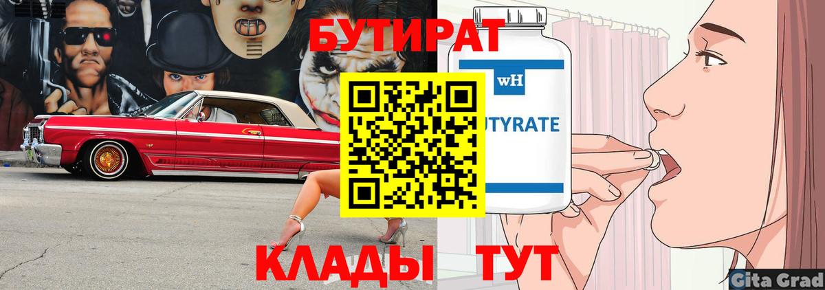 Бутират Butirat  Вход с VPN  Гурьевск 