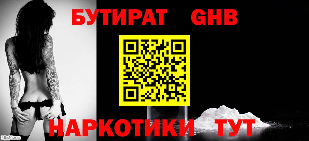 БУТИРАТ 1.4BDO Гурьевск