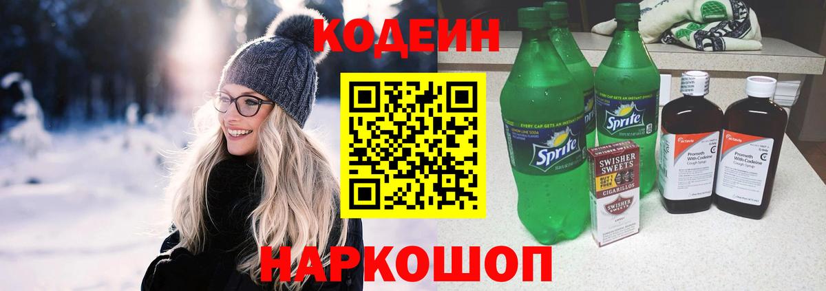 Гурьевск  Codein Purple Drank  Кодеиновый сироп Lean напиток Lean (лин)  Вход с VPN 